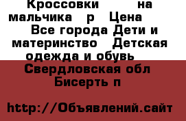 Кроссовки ADIDAS на мальчика 25р › Цена ­ 800 - Все города Дети и материнство » Детская одежда и обувь   . Свердловская обл.,Бисерть п.